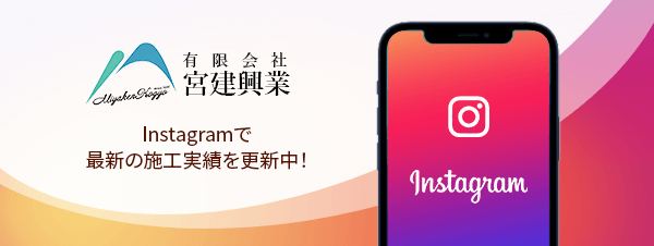 instagramで最新の施工情報を更新中!